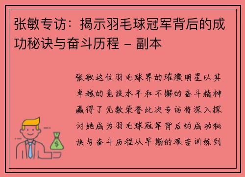 张敏专访：揭示羽毛球冠军背后的成功秘诀与奋斗历程 - 副本