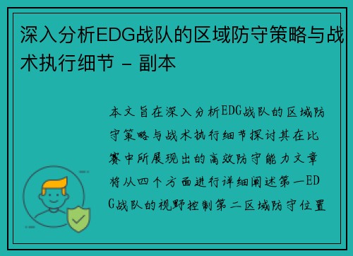 深入分析EDG战队的区域防守策略与战术执行细节 - 副本