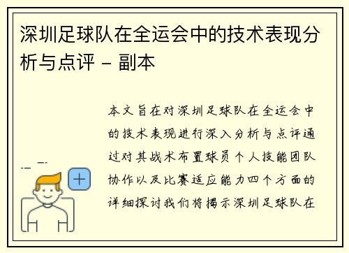 深圳足球队在全运会中的技术表现分析与点评 - 副本
