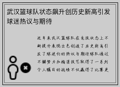 武汉篮球队状态飙升创历史新高引发球迷热议与期待
