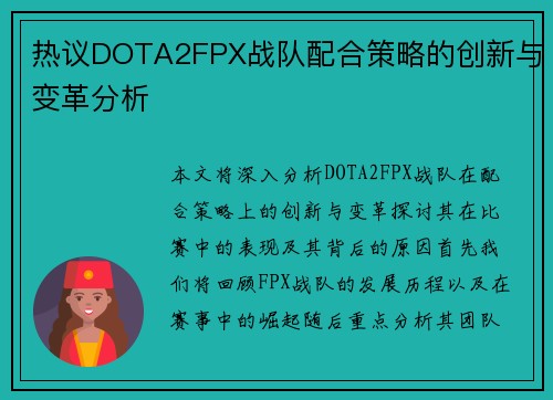 热议DOTA2FPX战队配合策略的创新与变革分析