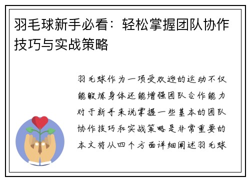羽毛球新手必看：轻松掌握团队协作技巧与实战策略