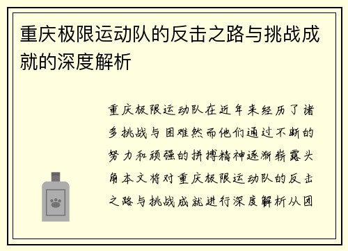 重庆极限运动队的反击之路与挑战成就的深度解析