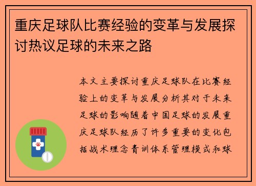 重庆足球队比赛经验的变革与发展探讨热议足球的未来之路