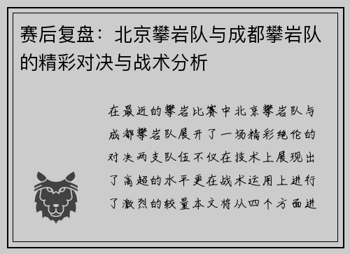 赛后复盘：北京攀岩队与成都攀岩队的精彩对决与战术分析