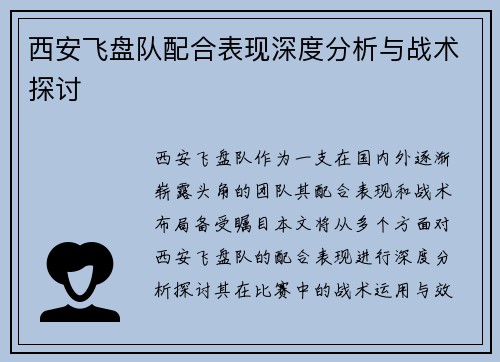 西安飞盘队配合表现深度分析与战术探讨
