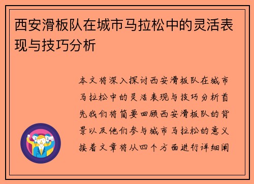 西安滑板队在城市马拉松中的灵活表现与技巧分析