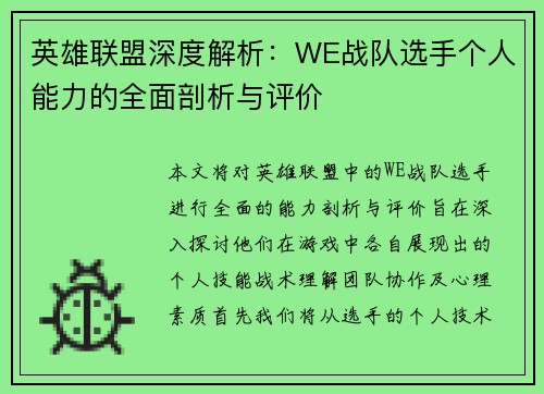英雄联盟深度解析：WE战队选手个人能力的全面剖析与评价