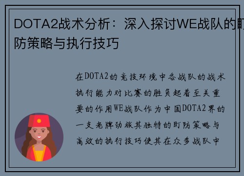 DOTA2战术分析：深入探讨WE战队的盯防策略与执行技巧