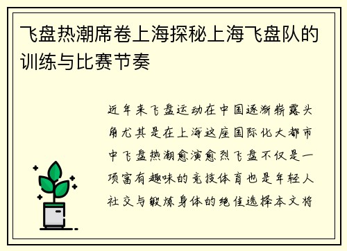 飞盘热潮席卷上海探秘上海飞盘队的训练与比赛节奏