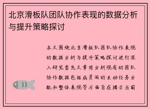 北京滑板队团队协作表现的数据分析与提升策略探讨