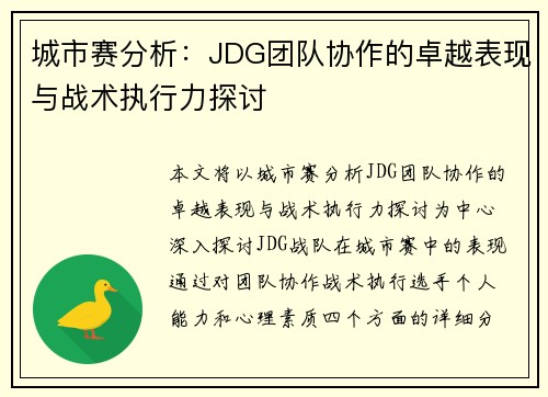 城市赛分析：JDG团队协作的卓越表现与战术执行力探讨