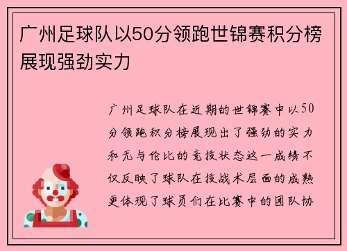 广州足球队以50分领跑世锦赛积分榜展现强劲实力