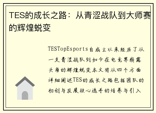 TES的成长之路：从青涩战队到大师赛的辉煌蜕变