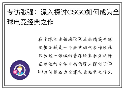 专访张强：深入探讨CSGO如何成为全球电竞经典之作