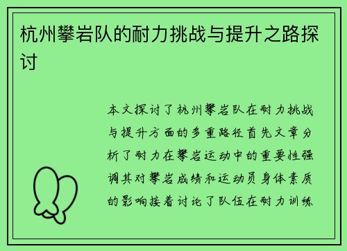 杭州攀岩队的耐力挑战与提升之路探讨