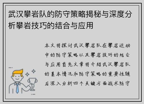 武汉攀岩队的防守策略揭秘与深度分析攀岩技巧的结合与应用